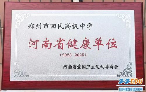 1榮獲“2023-2025年河南省健康單位”稱(chēng)號(hào)