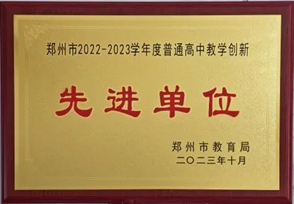 01鄭州市回民高級(jí)中學(xué)被評(píng)為“鄭州市2022—2023學(xué)年度普通高中教學(xué)創(chuàng)新先進(jìn)單位”