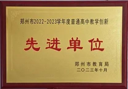 08鄭州市回民高級中學(xué)榮獲鄭州市 2022-2023 學(xué)年度普通高中教學(xué)創(chuàng)新先進(jìn)單位、鄭州市中小學(xué)德育創(chuàng)新先進(jìn)集體